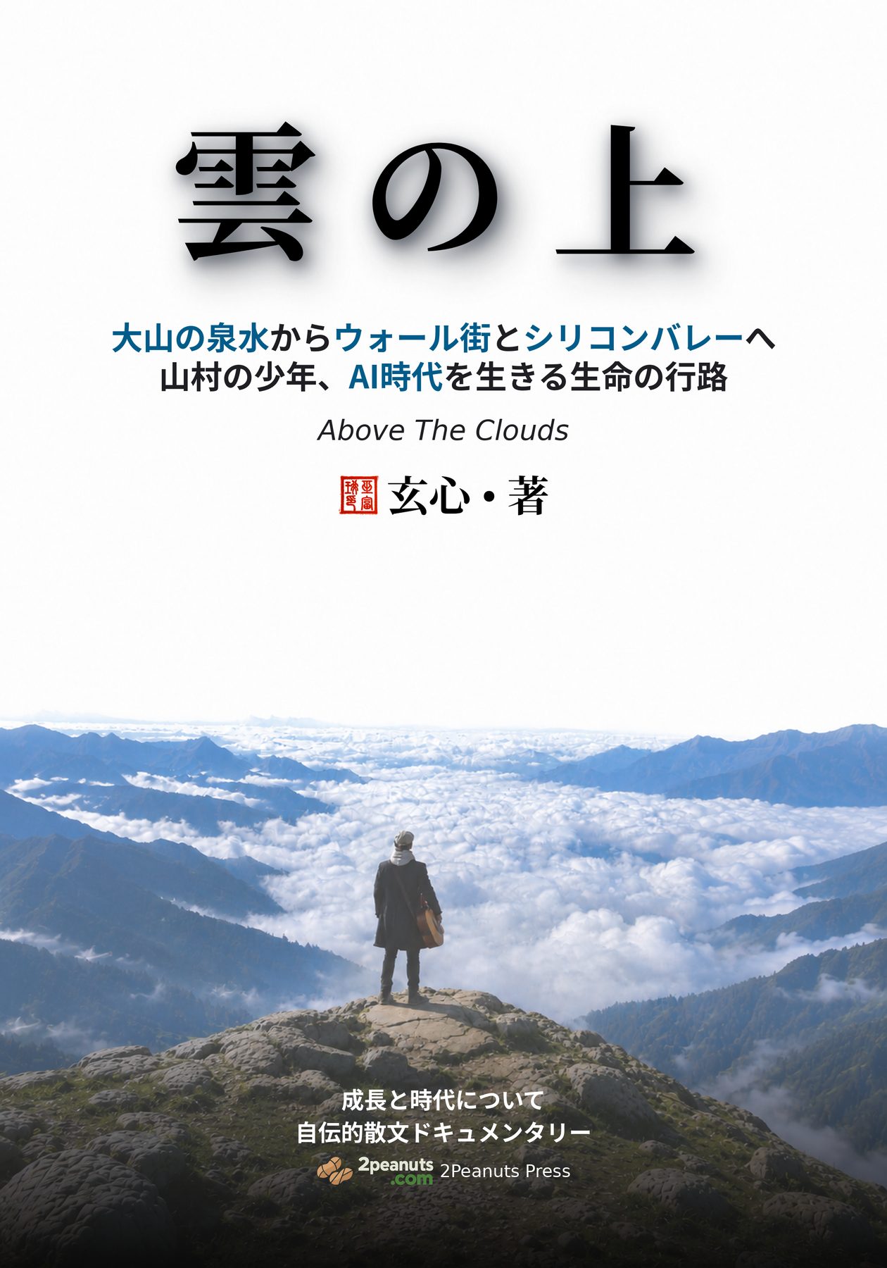雲の上 cover